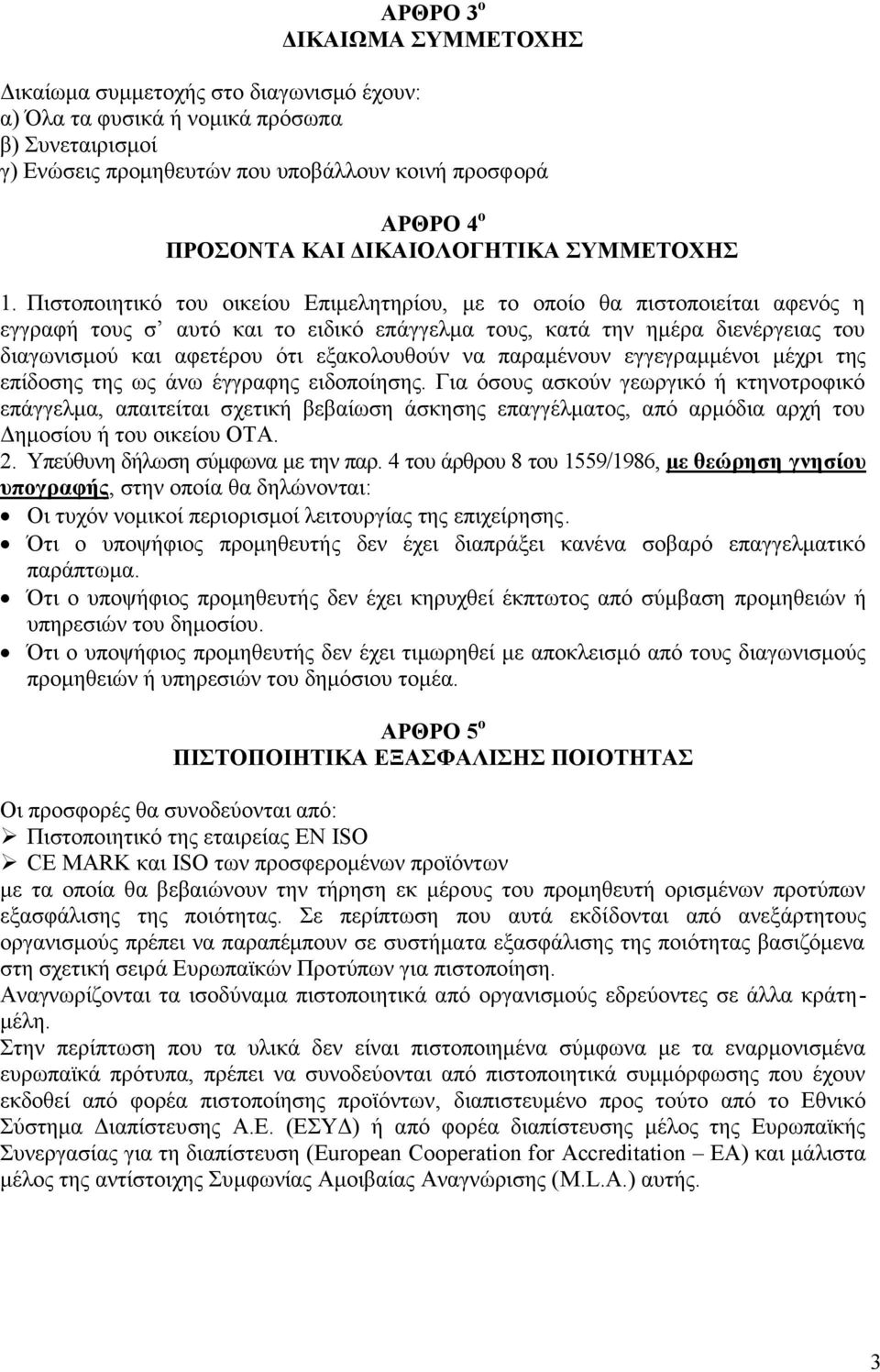 Πιστοποιητικό του οικείου Επιμελητηρίου, με το οποίο θα πιστοποιείται αφενός η εγγραφή τους σ αυτό και το ειδικό επάγγελμα τους, κατά την ημέρα διενέργειας του διαγωνισμού και αφετέρου ότι