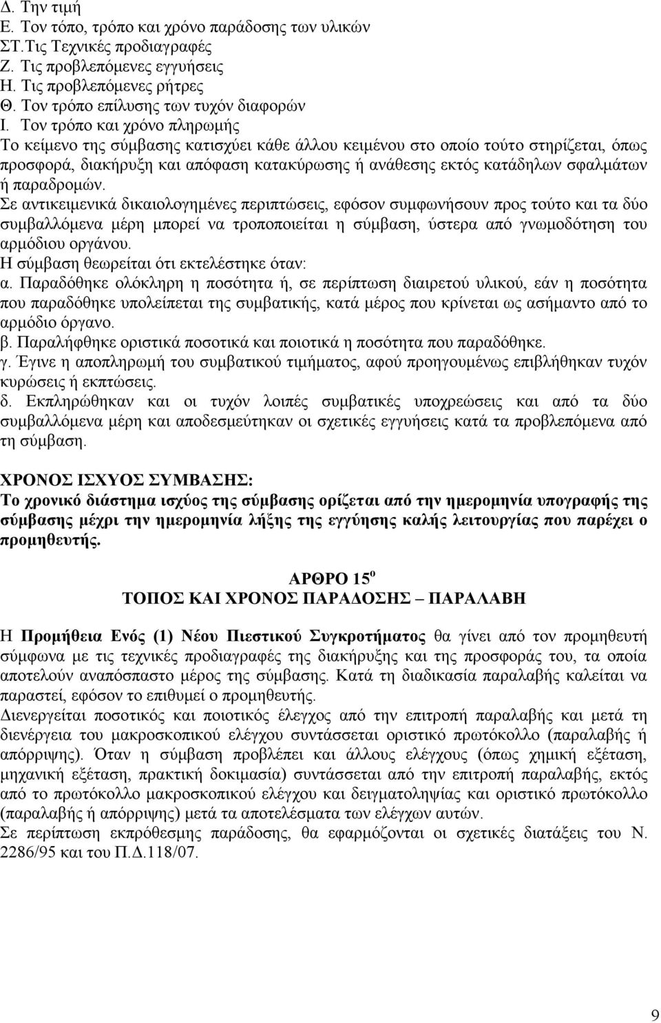 παραδρομών. Σε αντικειμενικά δικαιολογημένες περιπτώσεις, εφόσον συμφωνήσουν προς τούτο και τα δύο συμβαλλόμενα μέρη μπορεί να τροποποιείται η σύμβαση, ύστερα από γνωμοδότηση του αρμόδιου οργάνου.