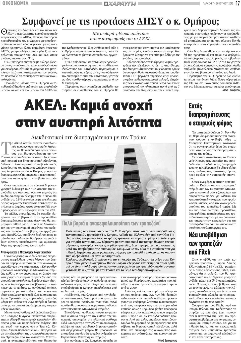 Ομήρου να τοποθετηθεί δημόσια κατά πόσο συμφωνεί με τις εισηγήσεις ορισμένων άλλων κομμάτων, όπως του ΔΗΣΥ, για φορολόγηση του εφάπαξ και ισοπεδωτική αποκοπή του 20% και 25% στους μισθούς και στις