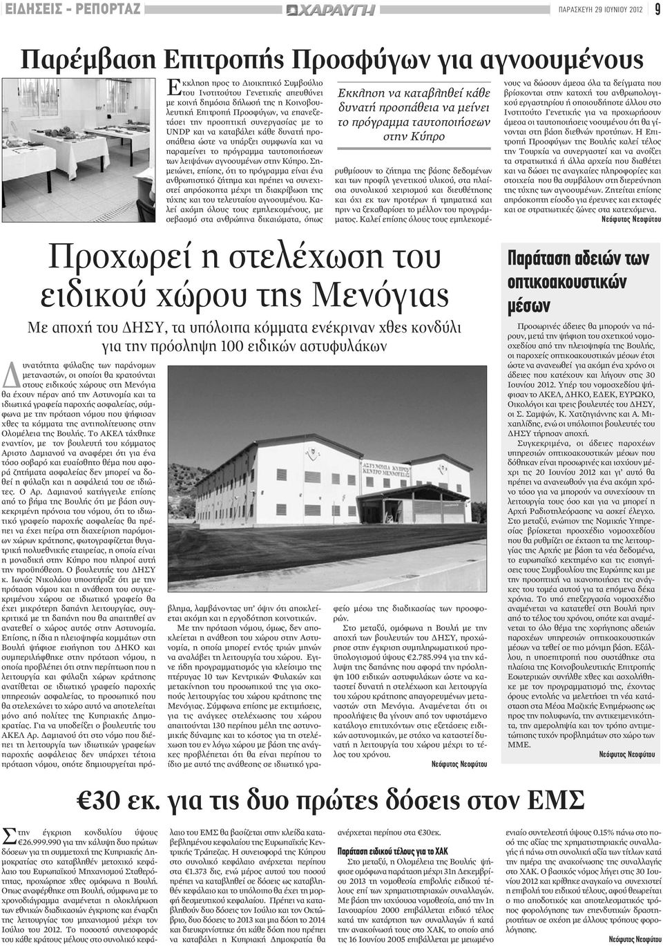 ταυτοποιήσεων των λειψάνων αγνοουμένων στην Κύπρο.