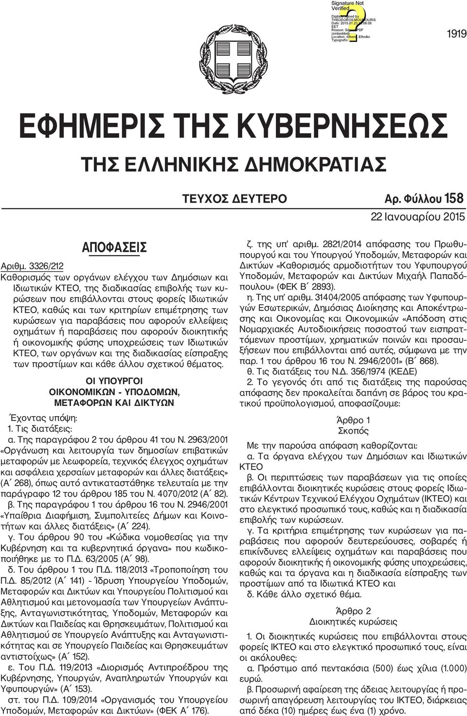 κυρώσεων για παραβάσεις που αφορούν ελλείψεις οχημάτων ή παραβάσεις που αφορούν διοικητικής ή οικονομικής φύσης υποχρεώσεις των Ιδιωτικών ΚΤΕΟ, των οργάνων και της διαδικασίας είσπραξης των προστίμων