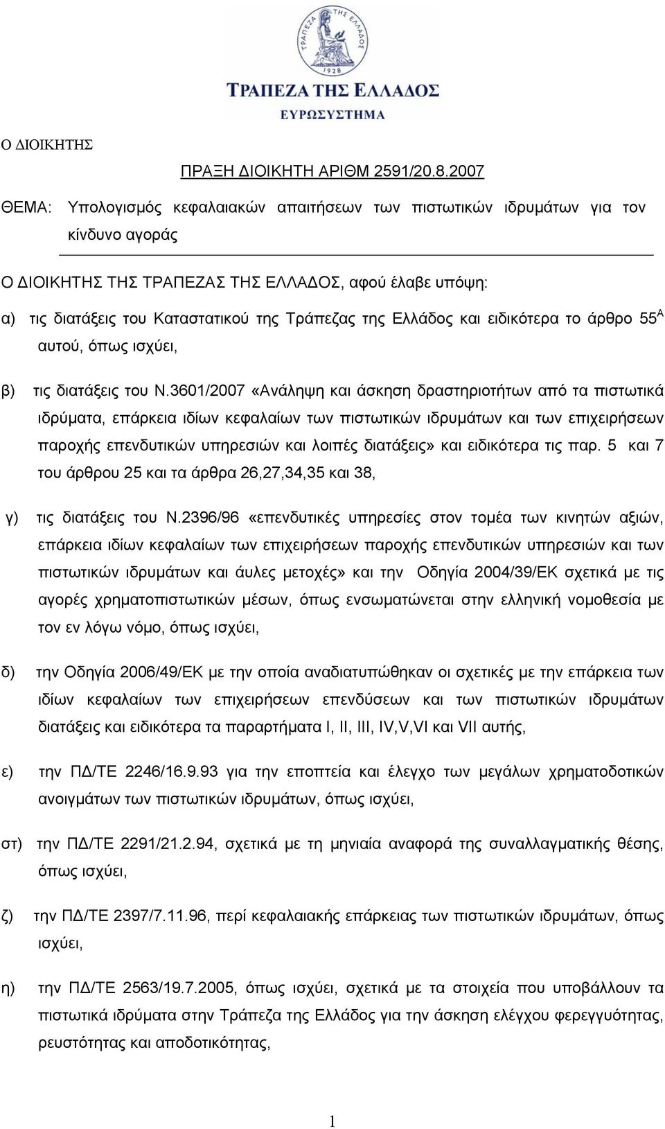 και ειδικότερα το άρθρο 55 Α αυτού, όπως ισχύει, β) τις διατάξεις του Ν.