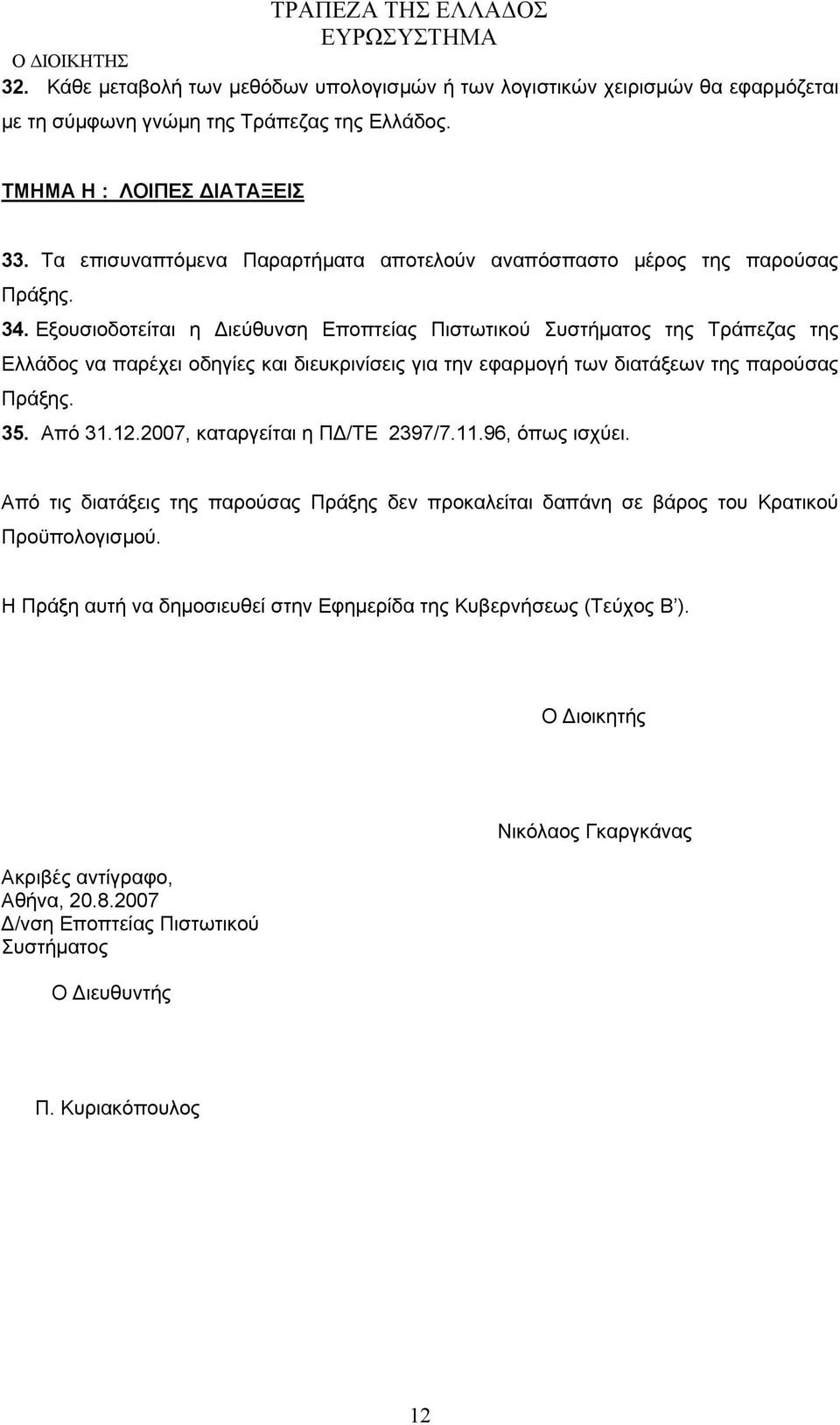 Εξουσιοδοτείται η Διεύθυνση Εποπτείας Πιστωτικού Συστήματος της Τράπεζας της Ελλάδος να παρέχει οδηγίες και διευκρινίσεις για την εφαρμογή των διατάξεων της παρούσας Πράξης. 35. Από 31.12.