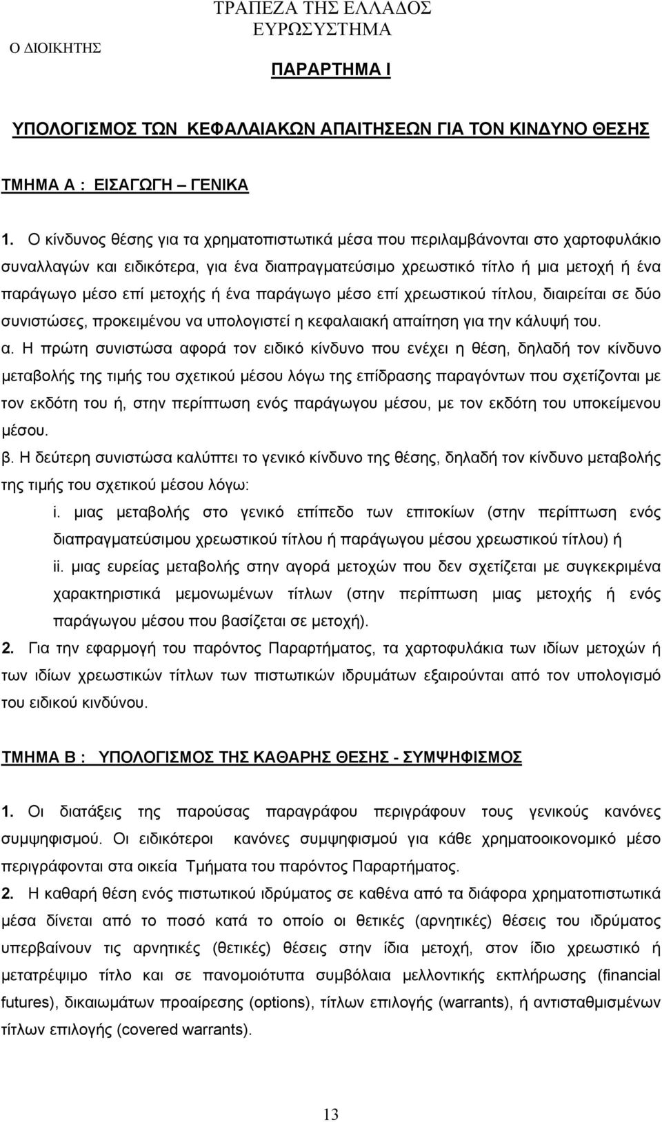 ένα παράγωγο μέσο επί χρεωστικού τίτλου, διαιρείται σε δύο συνιστώσες, προκειμένου να υπολογιστεί η κεφαλαιακή απ