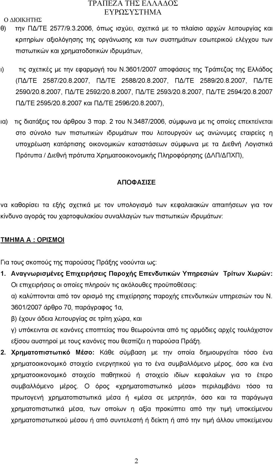 με την εφαρμογή του Ν.3601/2007 αποφάσεις της Τράπεζας της Ελλάδος (ΠΔ/ΤΕ 2587/20.8.2007, ΠΔ/ΤΕ 2588/20.8.2007, ΠΔ/ΤΕ 2589/20.8.2007, ΠΔ/ΤΕ 2590/20.8.2007, ΠΔ/ΤΕ 2592/20.8.2007, ΠΔ/ΤΕ 2593/20.8.2007, ΠΔ/ΤΕ 2594/20.