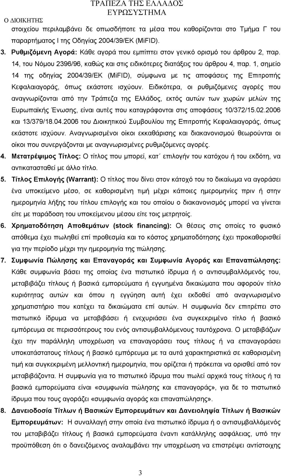 1, σημείο 14 της οδηγίας 2004/39/ΕΚ (MiFID), σύμφωνα με τις αποφάσεις της Επιτροπής Κεφαλαιαγοράς, όπως εκάστοτε ισχύουν.