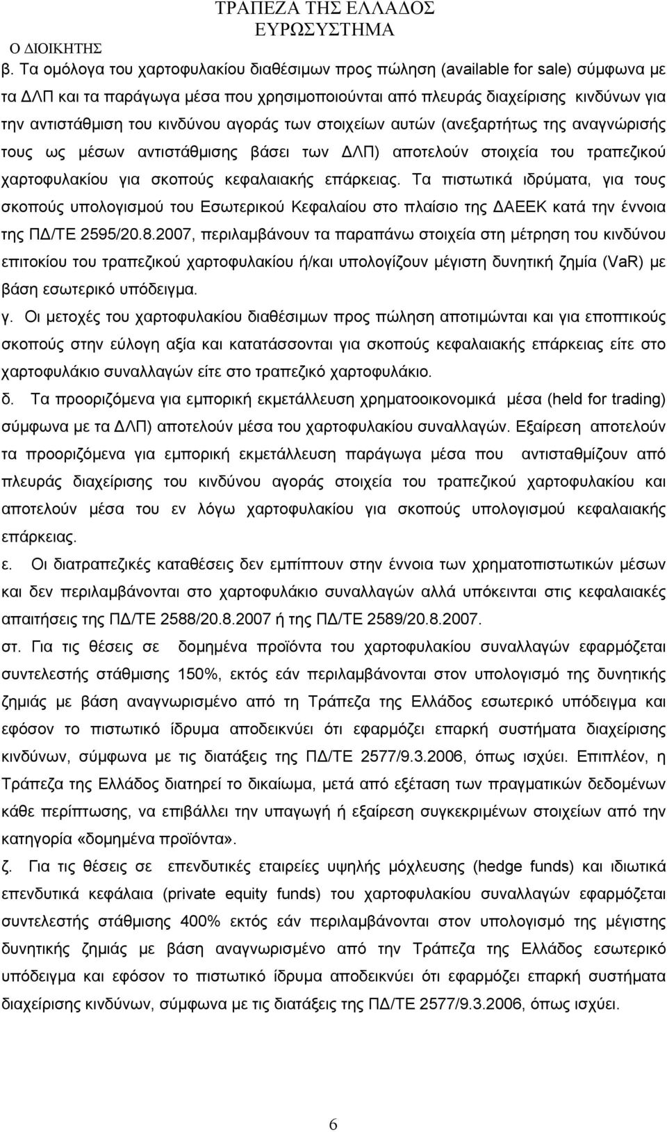 Τα πιστωτικά ιδρύματα, για τους σκοπούς υπολογισμού του Εσωτερικού Κεφαλαίου στο πλαίσιο της ΔΑΕΕΚ κατά την έννοια της ΠΔ/ΤΕ 2595/20.8.