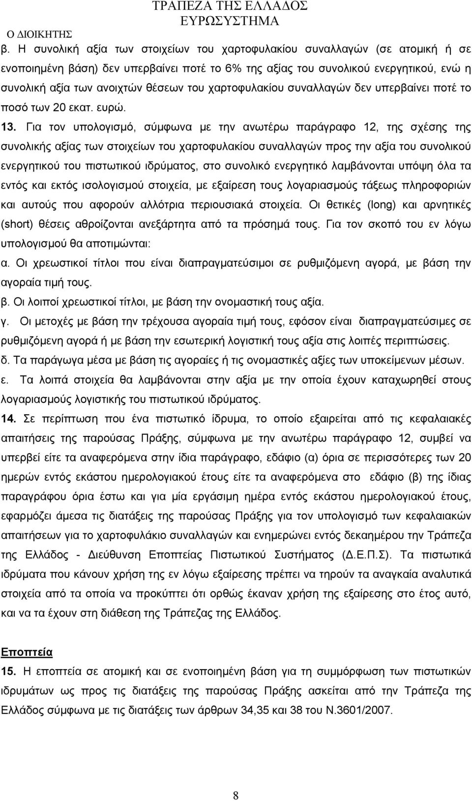 Για τον υπολογισμό, σύμφωνα με την ανωτέρω παράγραφο 12, της σχέσης της συνολικής αξίας των στοιχείων του χαρτοφυλακίου συναλλαγών προς την αξία του συνολικού ενεργητικού του πιστωτικού ιδρύματος,