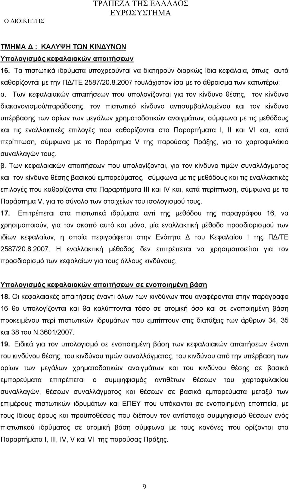 Των κεφαλαιακών απαιτήσεων που υπολογίζονται για τον κίνδυνο θέσης, τον κίνδυνο διακανονισμού/παράδοσης, τον πιστωτικό κίνδυνο αντισυμβαλλομένου και τον κίνδυνο υπέρβασης των ορίων των μεγάλων