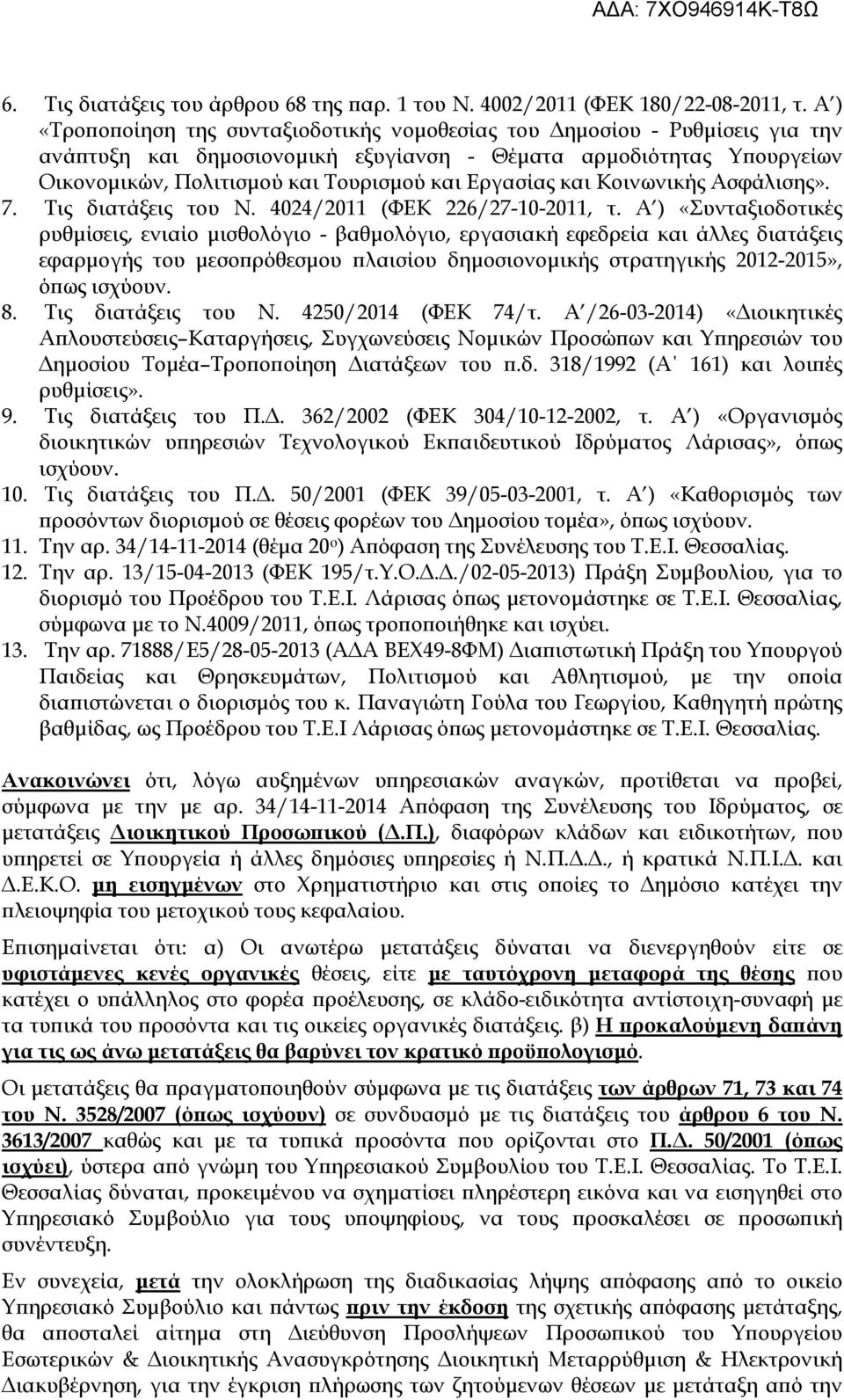 Εργασίας και Κοινωνικής Ασφάλισης». 7. Τις διατάξεις του Ν. 4024/2011 (ΦΕΚ 226/27-10-2011, τ.