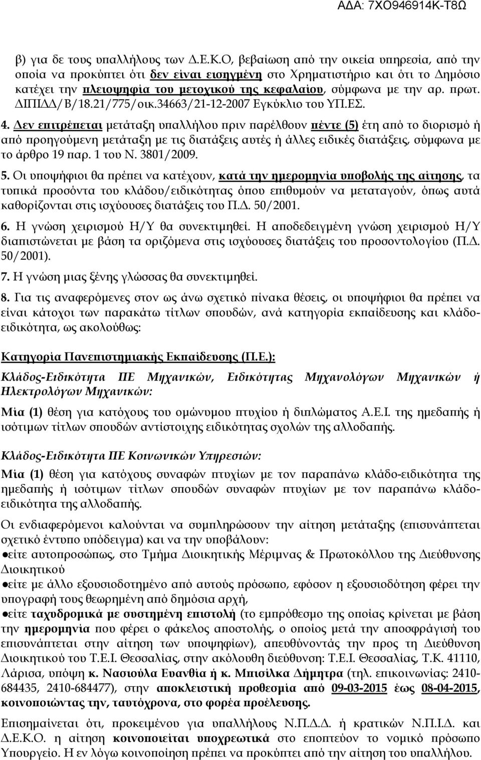 πρωτ. ΔΙΠΙΔΔ/Β/18.21/775/οικ.34663/21-12-2007 Εγκύκλιο του ΥΠ.ΕΣ. 4.