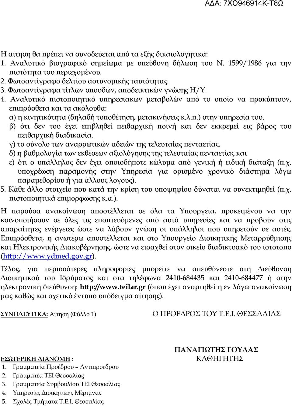 Αναλυτικό πιστοποιητικό υπηρεσιακών μεταβολών από το οποίο να προκύπτουν, επιπρόσθετα και τα ακόλουθα: α) η κινητικότητα (δηλαδή τοποθέτηση, μετακινήσεις κ.λ.π.) στην υπηρεσία του.