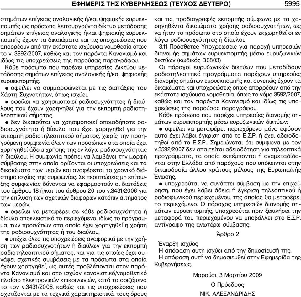 3592/2007, καθώς και τον παρόντα Κανονισμό και ιδίως τις υποχρεώσεις της παρούσας παραγράφου.