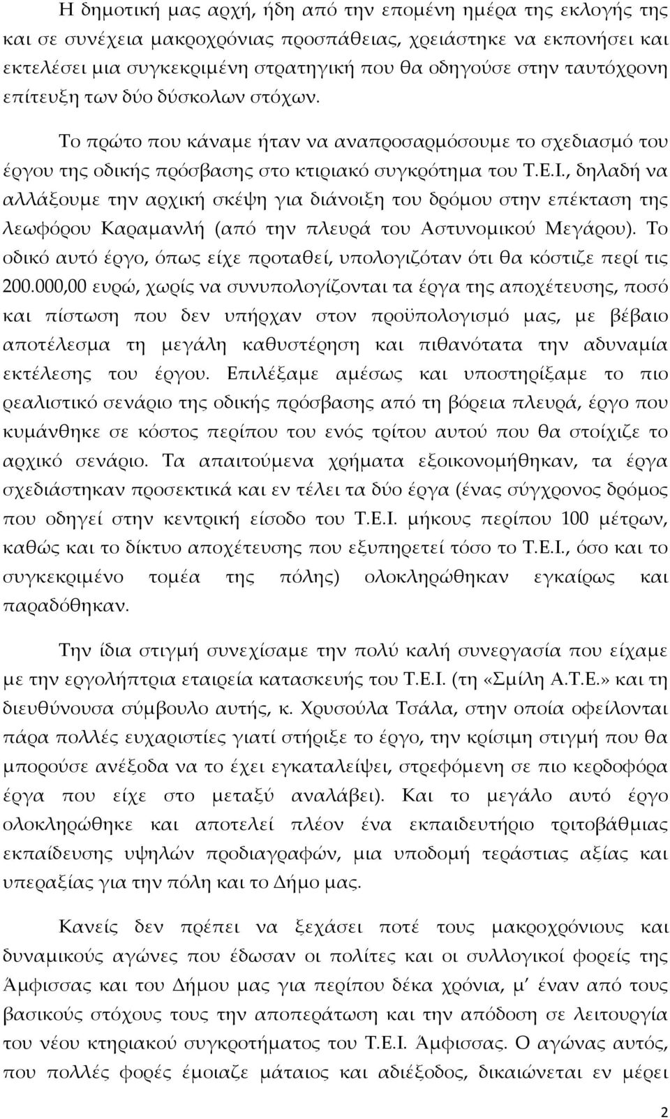 , δηλαδή να αλλάξουμε την αρχική σκέψη για διάνοιξη του δρόμου στην επέκταση της λεωφόρου Καραμανλή (από την πλευρά του Αστυνομικού Μεγάρου).