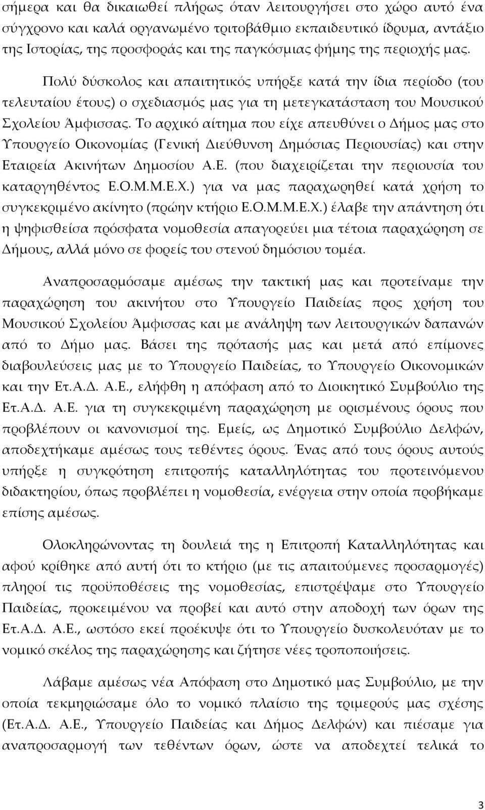 Το αρχικό αίτημα που είχε απευθύνει ο Δήμος μας στο Υπουργείο Οικονομίας (Γενική Διεύθυνση Δημόσιας Περιουσίας) και στην Εταιρεία Ακινήτων Δημοσίου Α.Ε. (που διαχειρίζεται την περιουσία του καταργηθέντος Ε.