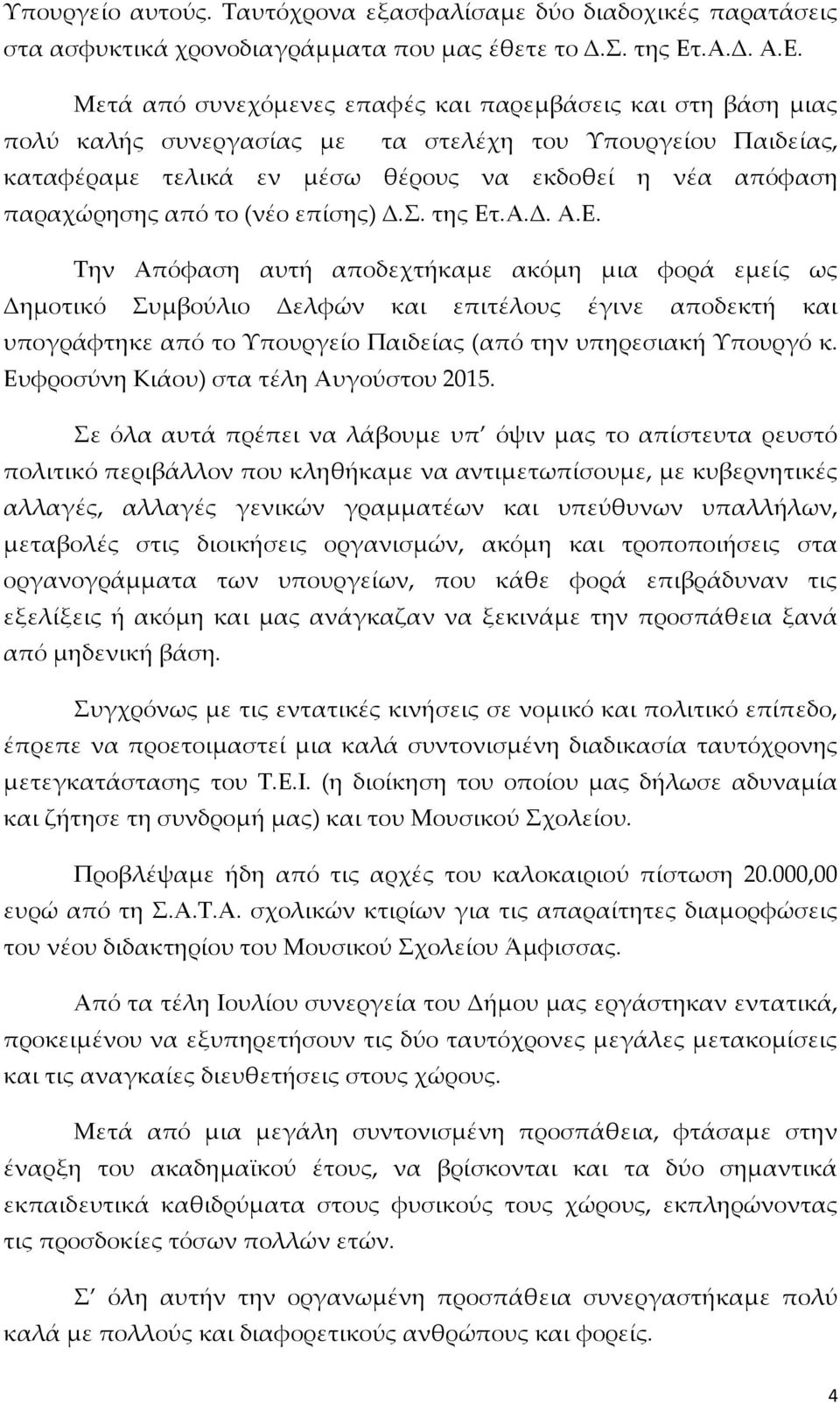 Μετά από συνεχόμενες επαφές και παρεμβάσεις και στη βάση μιας πολύ καλής συνεργασίας με τα στελέχη του Υπουργείου Παιδείας, καταφέραμε τελικά εν μέσω θέρους να εκδοθεί η νέα απόφαση παραχώρησης από