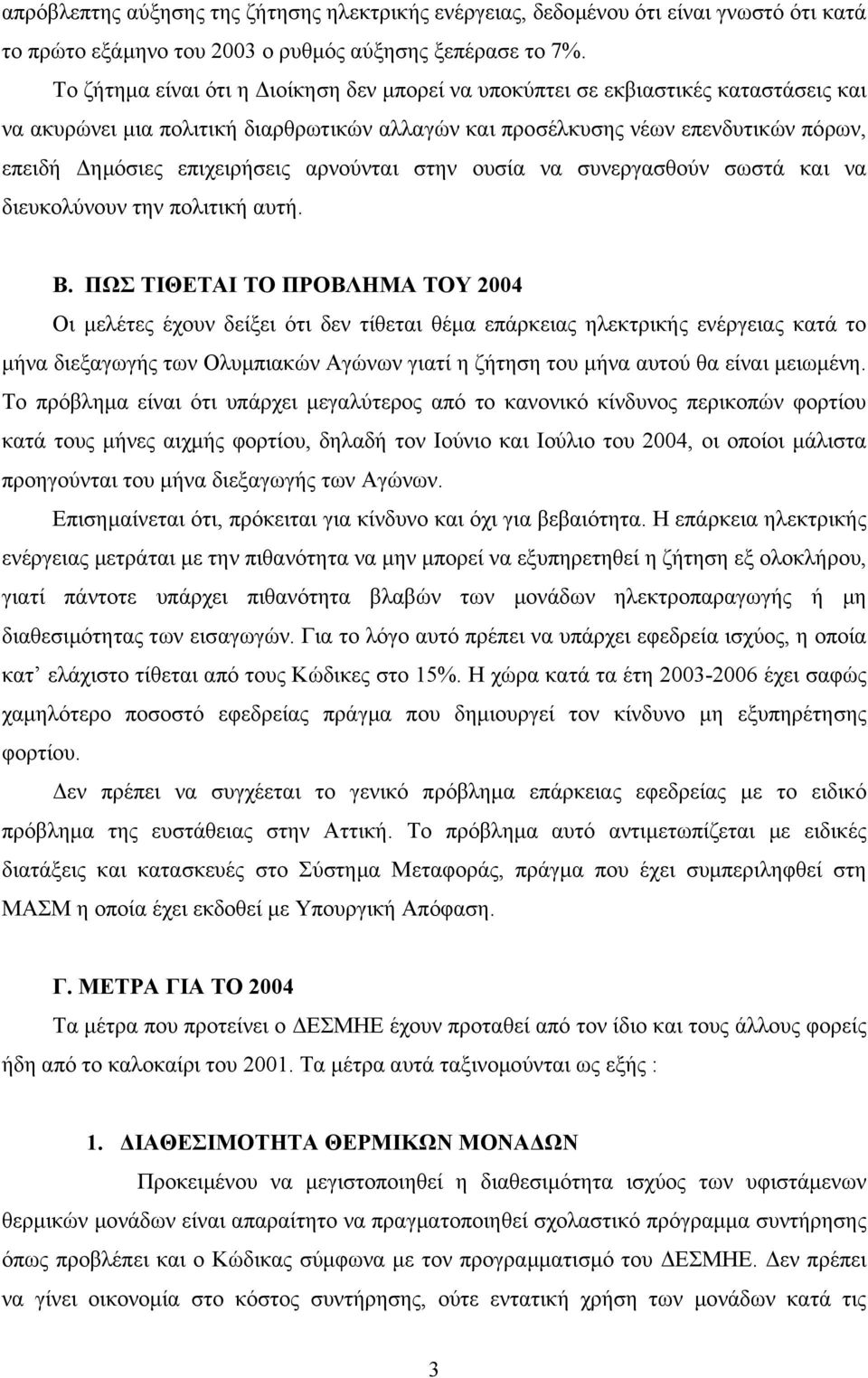 αρνούνται στην ουσία να συνεργασθούν σωστά και να διευκολύνουν την πολιτική αυτή. Β.