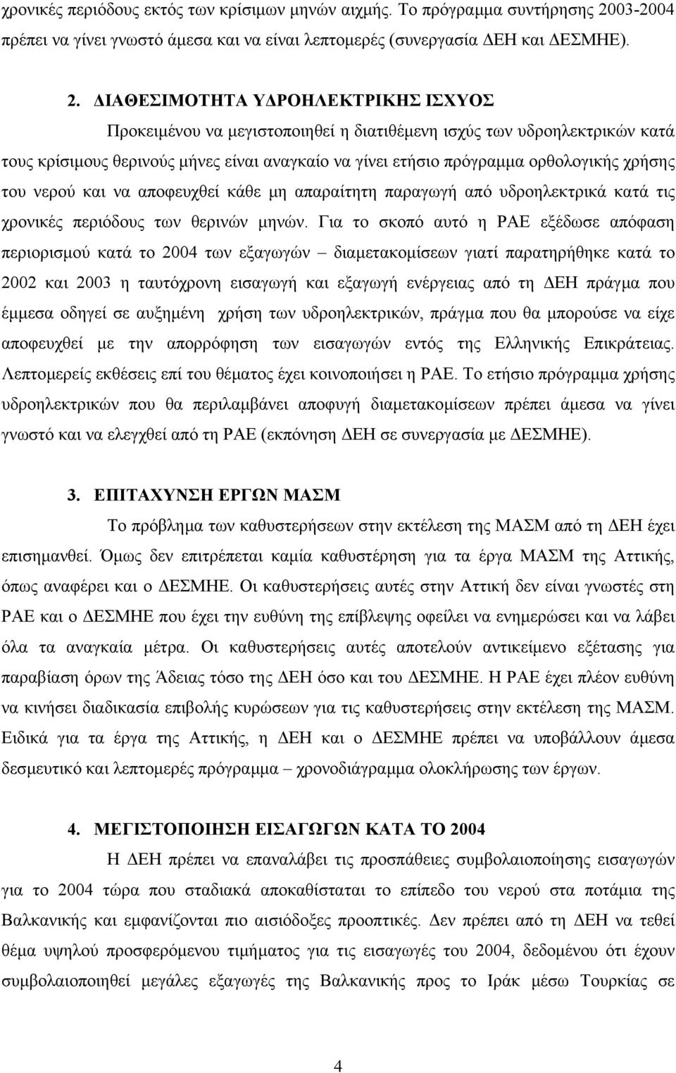 ΙΑΘΕΣΙΜΟΤΗΤΑ Υ ΡΟΗΛΕΚΤΡΙΚΗΣ ΙΣΧΥΟΣ Προκειµένου να µεγιστοποιηθεί η διατιθέµενη ισχύς των υδροηλεκτρικών κατά τους κρίσιµους θερινούς µήνες είναι αναγκαίο να γίνει ετήσιο πρόγραµµα ορθολογικής χρήσης