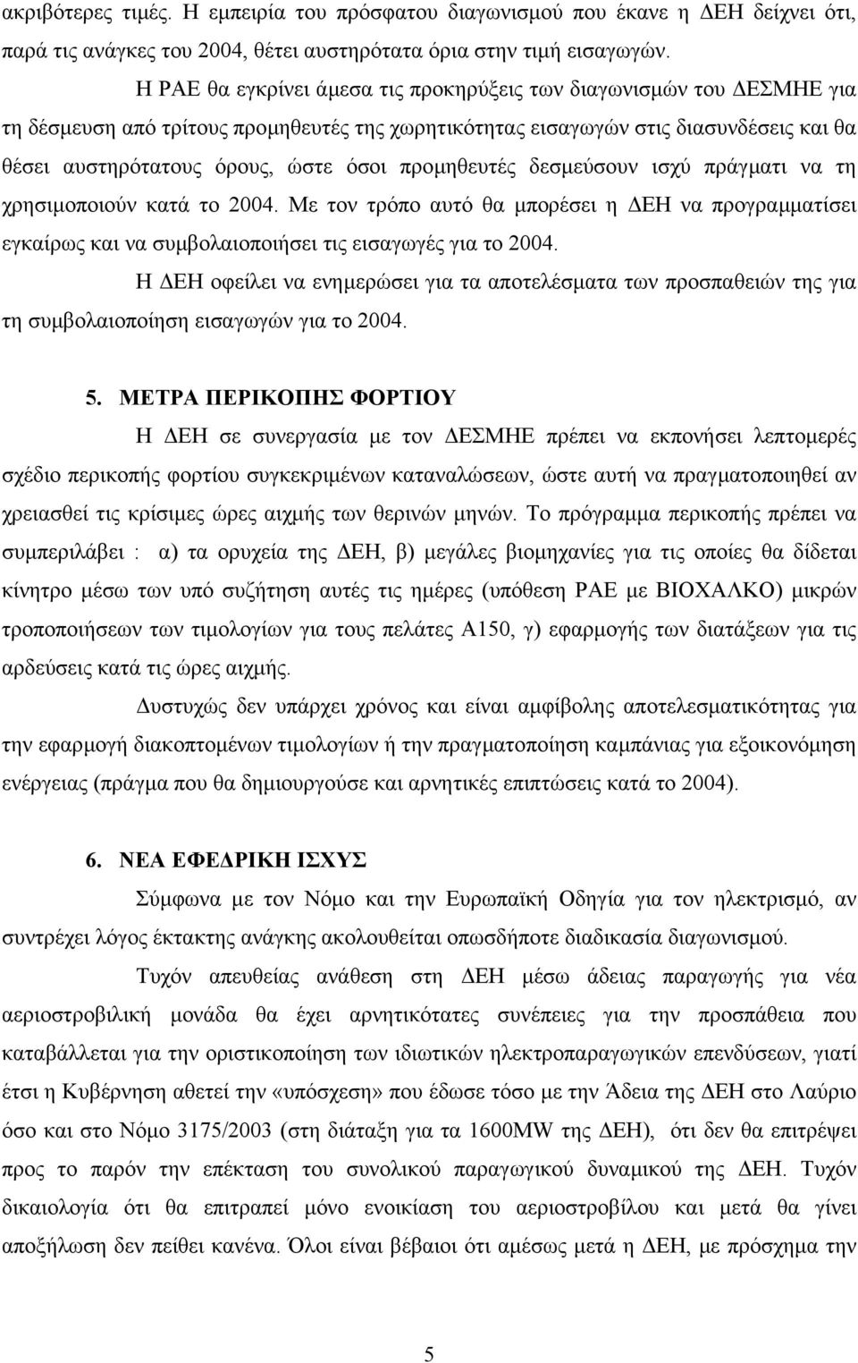 προµηθευτές δεσµεύσουν ισχύ πράγµατι να τη χρησιµοποιούν κατά το 2004. Με τον τρόπο αυτό θα µπορέσει η ΕΗ να προγραµµατίσει εγκαίρως και να συµβολαιοποιήσει τις εισαγωγές για το 2004.