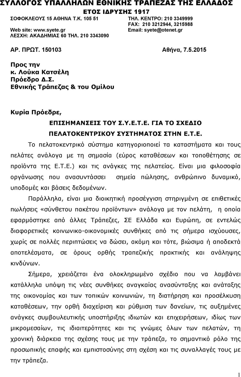 Τ.Ε.) και τις ανάγκες της πελατείας. Είναι μια φιλοσοφία οργάνωσης που ανασυντάσσει σημεία πώλησης, ανθρώπινο δυναμικό, υποδομές και βάσεις δεδομένων.