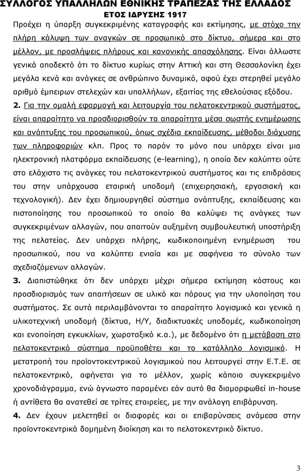 υπαλλήλων, εξαιτίας της εθελούσιας εξόδου. 2.