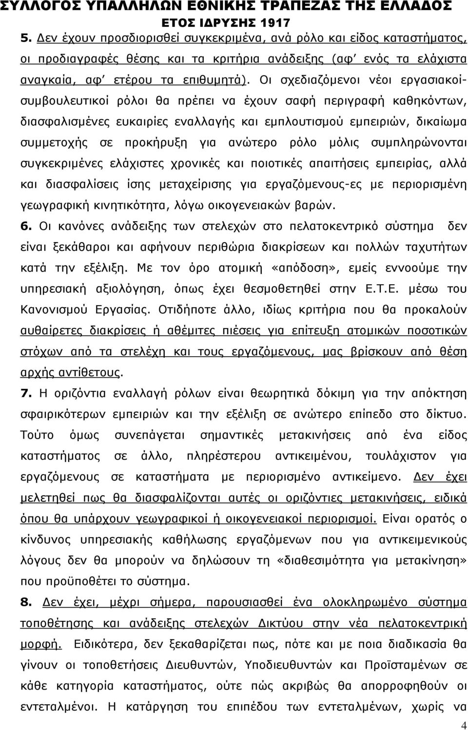 ανώτερο ρόλο μόλις συμπληρώνονται συγκεκριμένες ελάχιστες χρονικές και ποιοτικές απαιτήσεις εμπειρίας, αλλά και διασφαλίσεις ίσης μεταχείρισης για εργαζόμενους-ες με περιορισμένη γεωγραφική