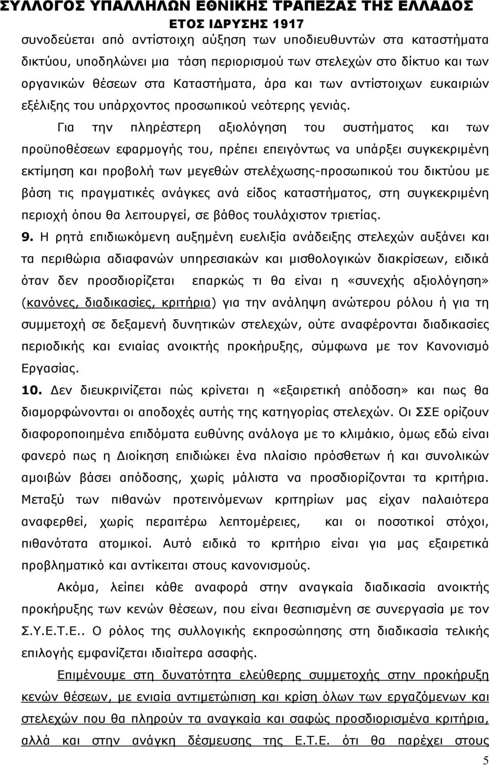 Για την πληρέστερη αξιολόγηση του συστήματος και των προϋποθέσεων εφαρμογής του, πρέπει επειγόντως να υπάρξει συγκεκριμένη εκτίμηση και προβολή των μεγεθών στελέχωσης-προσωπικού του δικτύου με βάση