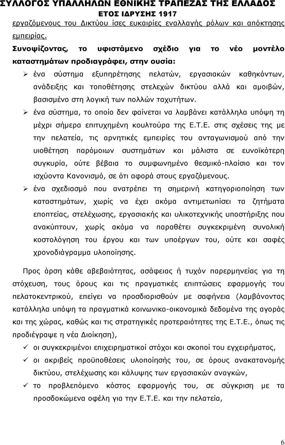 και αμοιβών, βασισμένο στη λογική των πολλών ταχυτήτων. ένα σύστημα, το οποίο δεν φαίνεται να λαμβάνει κατάλληλα υπόψη τη μέχρι σήμερα επιτυχημένη κουλτούρα της Ε.