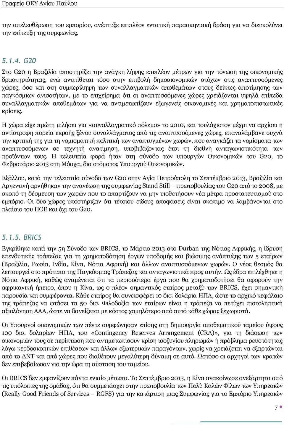 όσο και στη συμπερίληψη των συναλλαγματικών αποθεμάτων στους δείκτες αποτίμησης των παγκόσμιων ανισοτήτων, με το επιχείρημα ότι οι αναπτυσσόμενες χώρες χρειάζονται υψηλά επίπεδα συναλλαγματικών