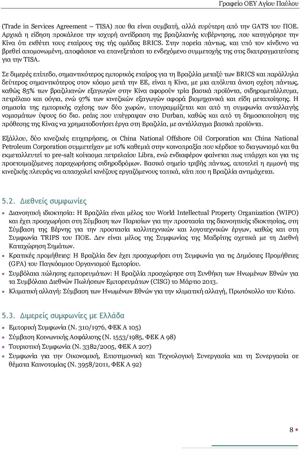 Στην πορεία πάντως, και υπό τον κίνδυνο να βρεθεί απομονωμένη, αποφάσισε να επανεξετάσει το ενδεχόμενο συμμετοχής της στις διαπραγματεύσεις για την TISA.