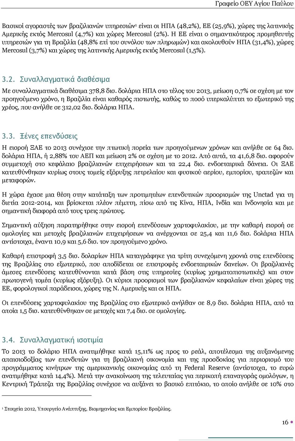 Mercosul (1,5%). 3.2. Συναλλαγματικά διαθέσιμα Με συναλλαγματικά διαθέσιμα 378,8 δισ.