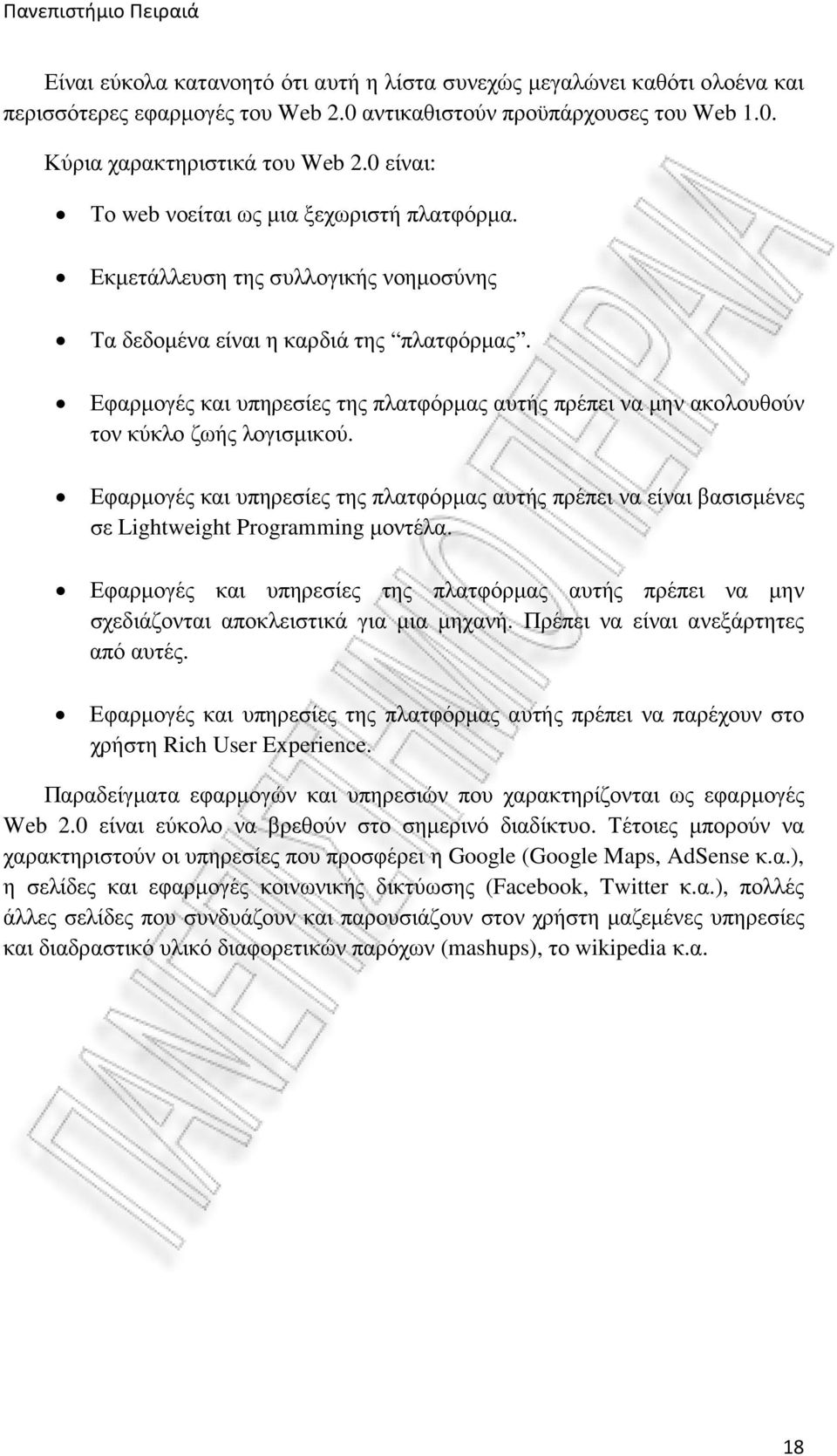 Εφαρµογές και υπηρεσίες της πλατφόρµας αυτής πρέπει να µην ακολουθούν τον κύκλο ζωής λογισµικού.