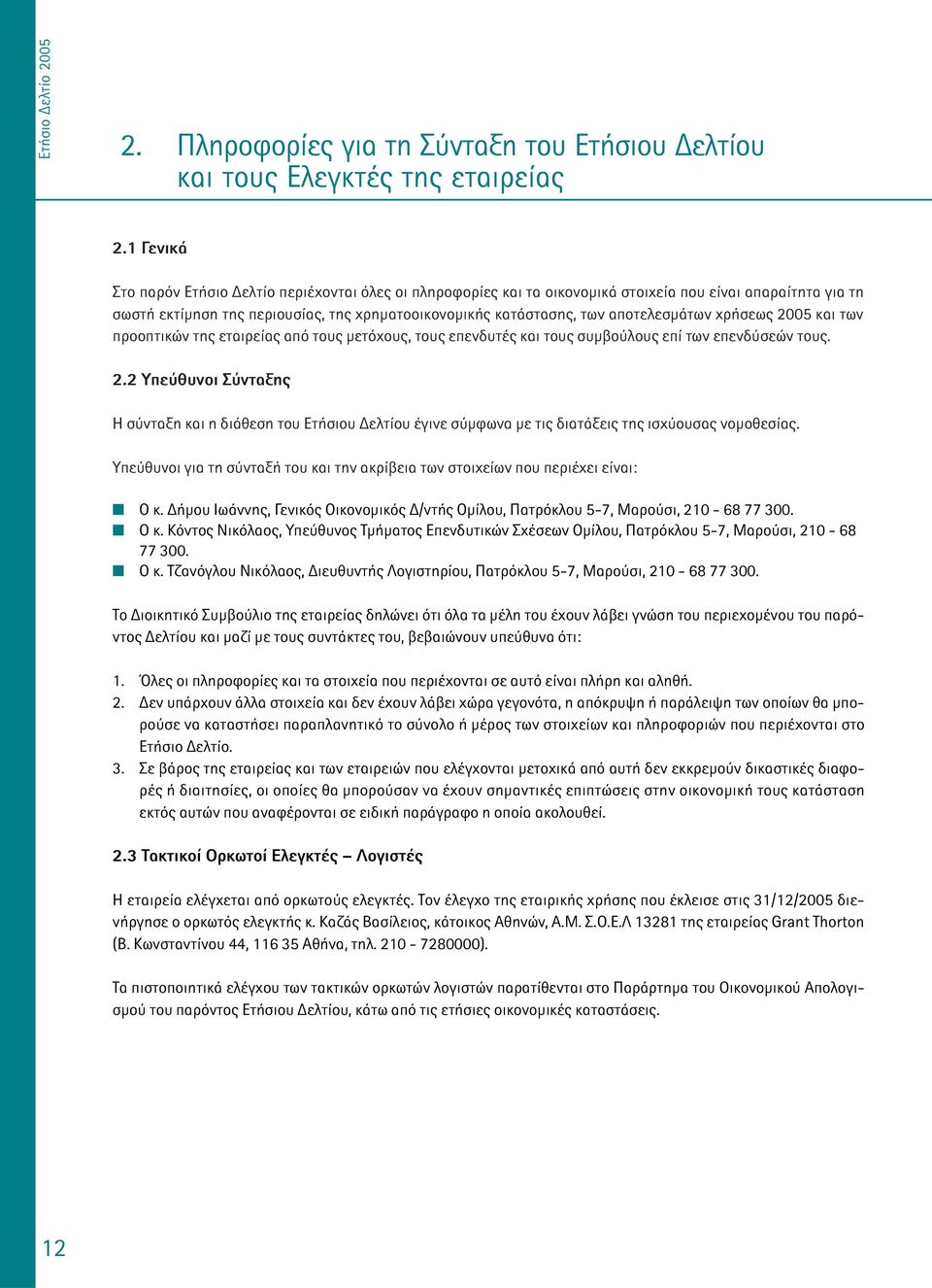 αποτελεσµάτων χρήσεως 2005 και των προοπτικών της εταιρείας από τους µετόχους, τους επενδυτές και τους συµβούλους επί των επενδύσεών τους. 2.2 Υπεύθυνοι Σύνταξης Η σύνταξη και η διάθεση του Ετήσιου ελτίου έγινε σύµφωνα µε τις διατάξεις της ισχύουσας νοµοθεσίας.