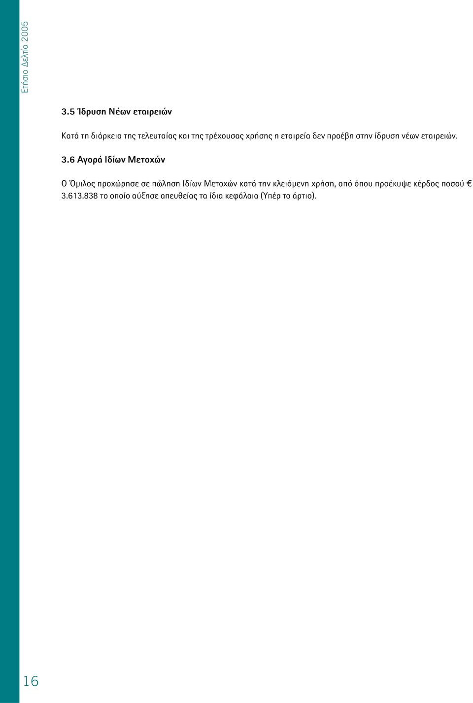 εταιρεία δεν προέβη στην ίδρυση νέων εταιρειών. 3.