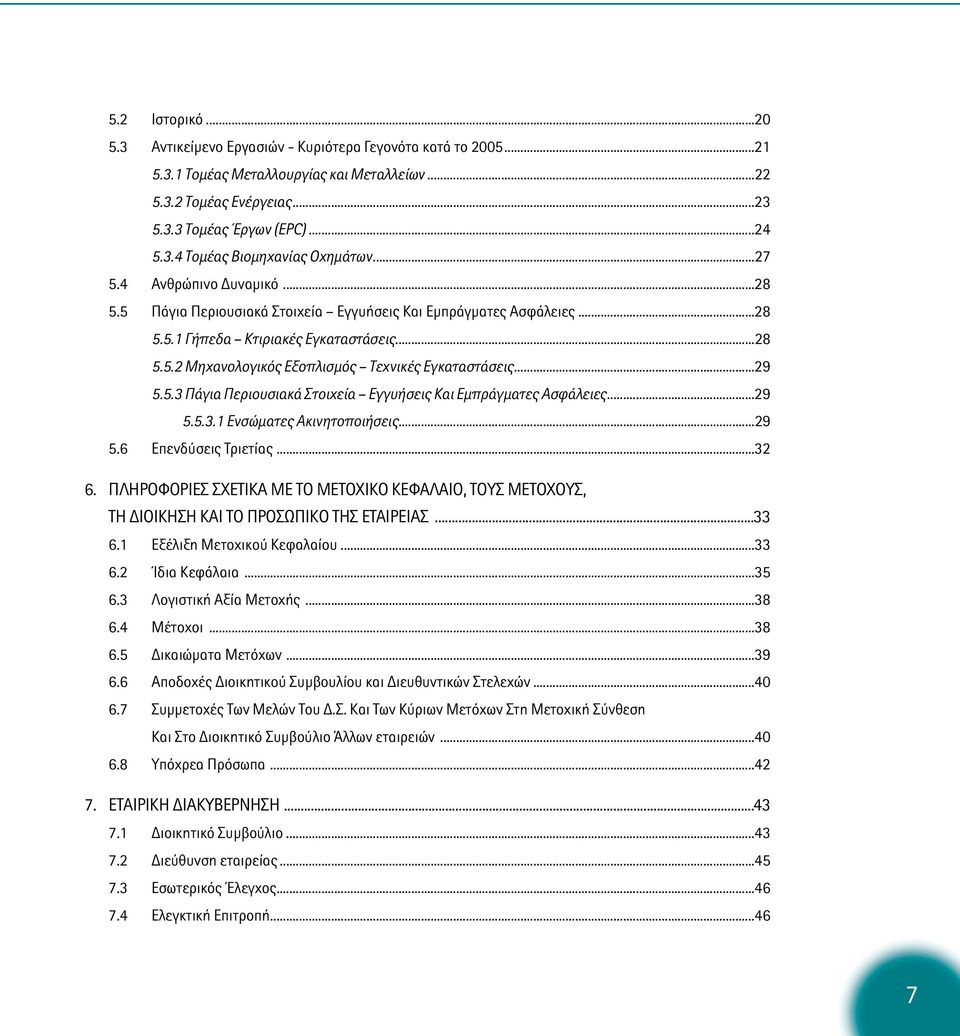 ..29 5.5.3 Πάγια Περιουσιακά Στοιχεία Εγγυήσεις Και Εµπράγµατες Ασφάλειες...29 5.5.3.1 Ενσώµατες Ακινητοποιήσεις...29 5.6 Επενδύσεις Τριετίας...32 6.