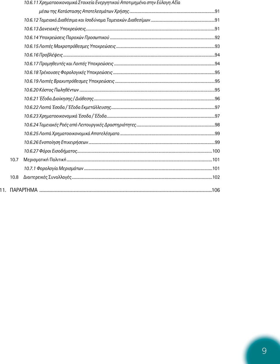 ..95 10.6.19 Λοιπές Βραχυπρόθεσµες Υποχρεώσεις...95 10.6.20 Κόστος Πωληθέντων...95 10.6.21 Έξοδα ιοίκησης / ιάθεσης...96 10.6.22 Λοιπά Έσοδα / Έξοδα Εκµετάλλευσης...97 10.6.23 Χρηµατοοικονοµικά Έσοδα / Έξοδα.