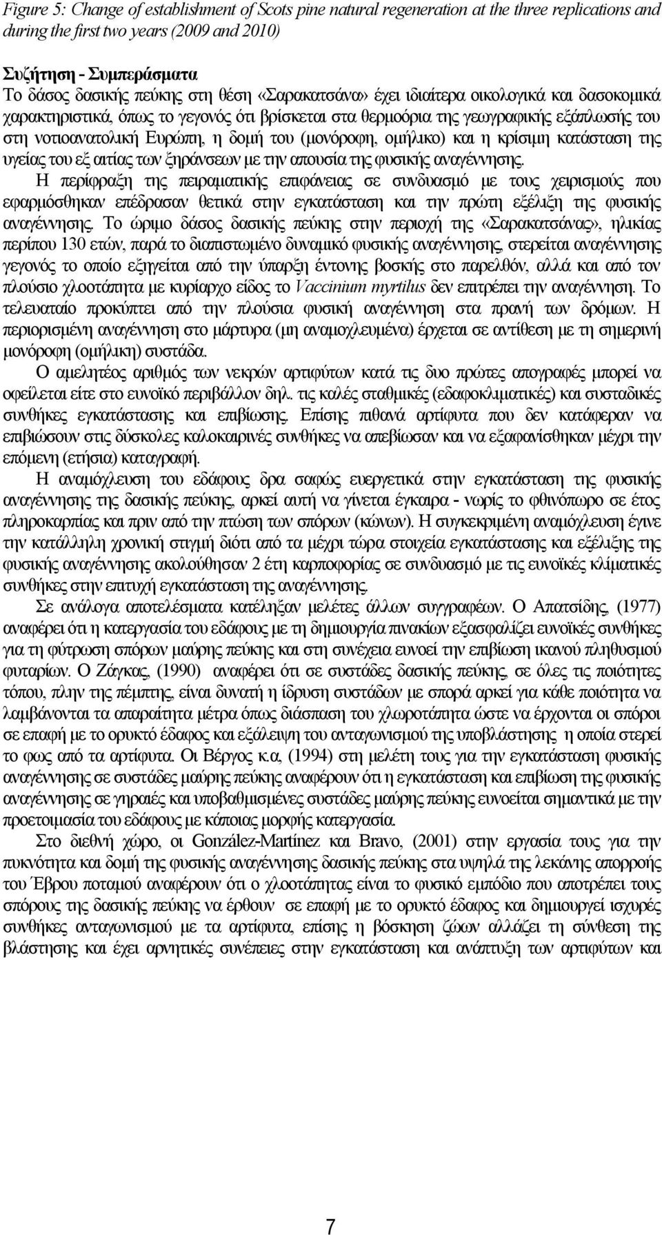 ομήλικο) και η κρίσιμη κατάσταση της υγείας του εξ αιτίας των ξηράνσεων με την απουσία της φυσικής αναγέννησης.