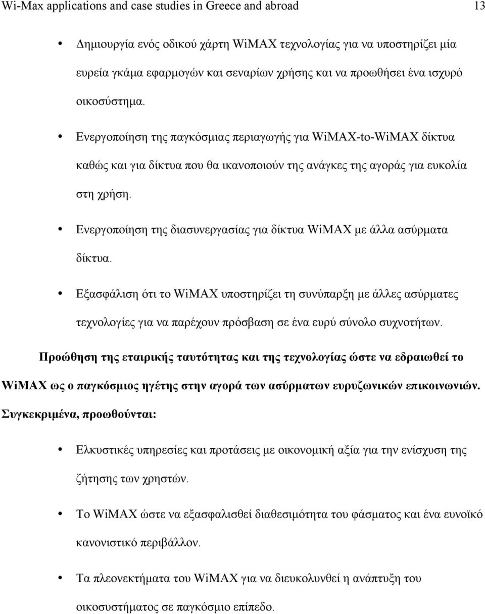 Ενεργοποίηση της διασυνεργασίας για δίκτυα WiMAX µε άλλα ασύρµατα δίκτυα.