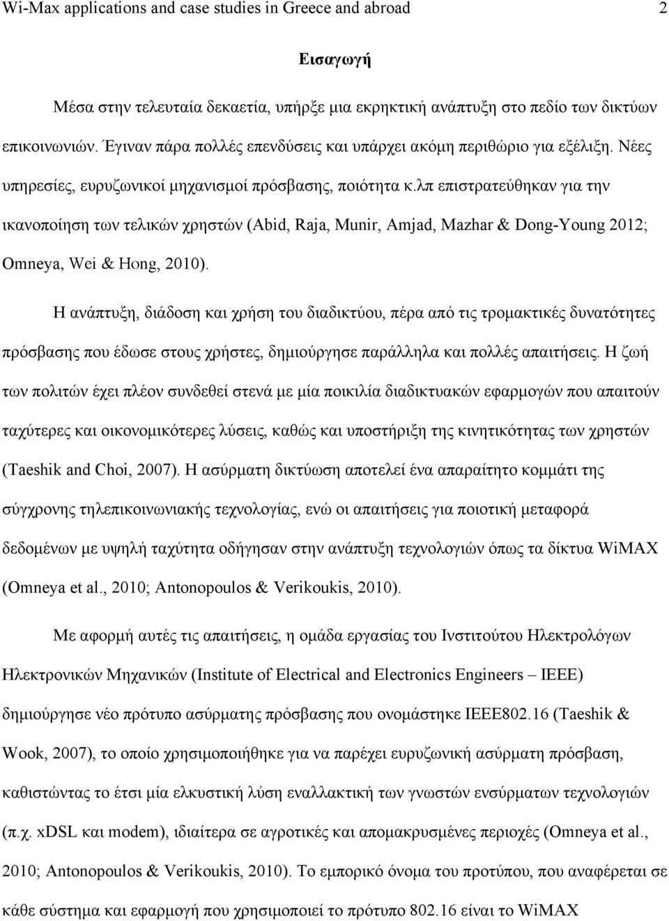 λπ επιστρατεύθηκαν για την ικανοποίηση των τελικών χρηστών (Abid, Raja, Munir, Amjad, Mazhar & Dong-Young 2012; Omneya, Wei & Hong, 2010).