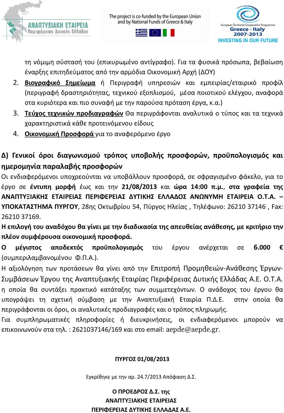 πρόταση έργα, κ.α.) 3. Τεύχος τεχνικών προδιαγραφών Θα περιγράφονται αναλυτικά ο τύπος και τα τεχνικά χαρακτηριστικά κάθε προτεινόμενου είδους 4.