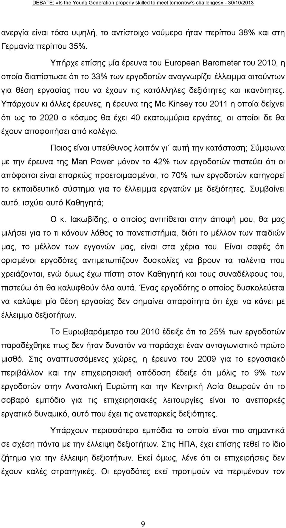 ικανότητες. Υπάρχουν κι άλλες έρευνες, η έρευνα της Mc Kinsey του 2011 η οποία δείχνει ότι ως το 2020 ο κόσμος θα έχει 40 εκατομμύρια εργάτες, οι οποίοι δε θα έχουν αποφοιτήσει από κολέγιο.