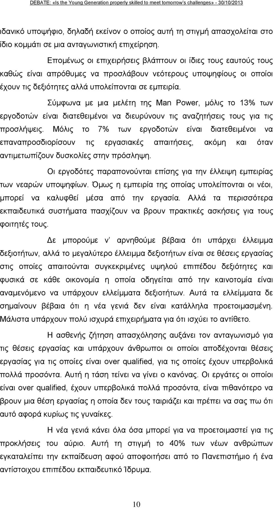 Σύμφωνα με μια μελέτη της Man Power, μόλις το 13% των εργοδοτών είναι διατεθειμένοι να διευρύνουν τις αναζητήσεις τους για τις προσλήψεις.