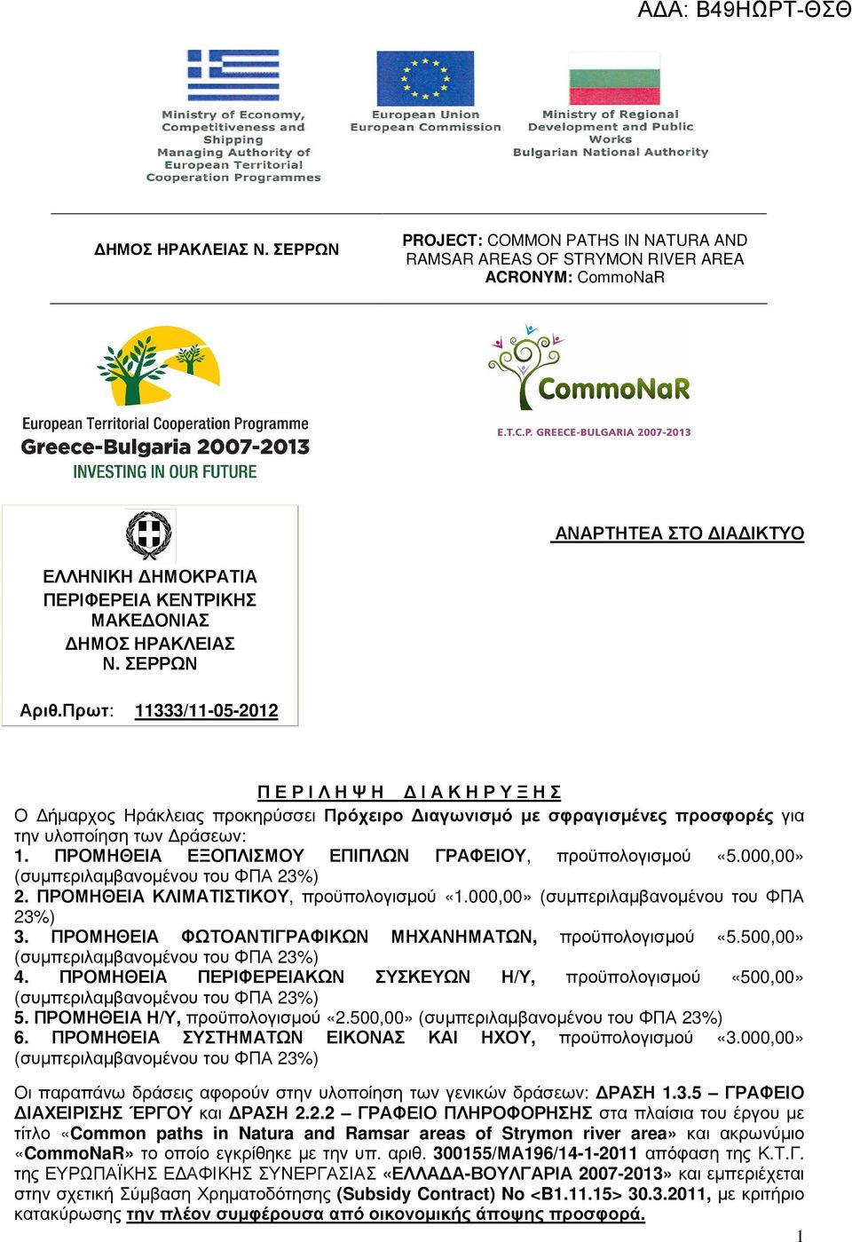 Πρωτ: 11333/11-05-2012 Π Ε Ρ Ι Λ Η Ψ Η Ι Α Κ Η Ρ Υ Ξ Η Σ Ο ήµαρχος Ηράκλειας προκηρύσσει Πρόχειρο ιαγωνισµό µε σφραγισµένες προσφορές για την υλοποίηση των ράσεων: 1.