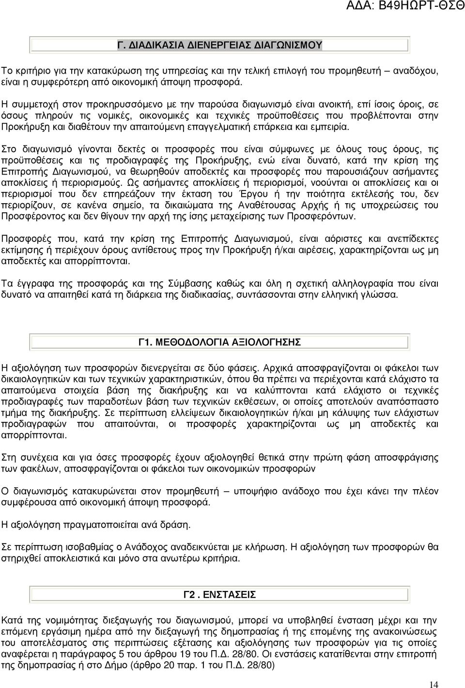 διαθέτουν την απαιτούµενη επαγγελµατική επάρκεια και εµπειρία.