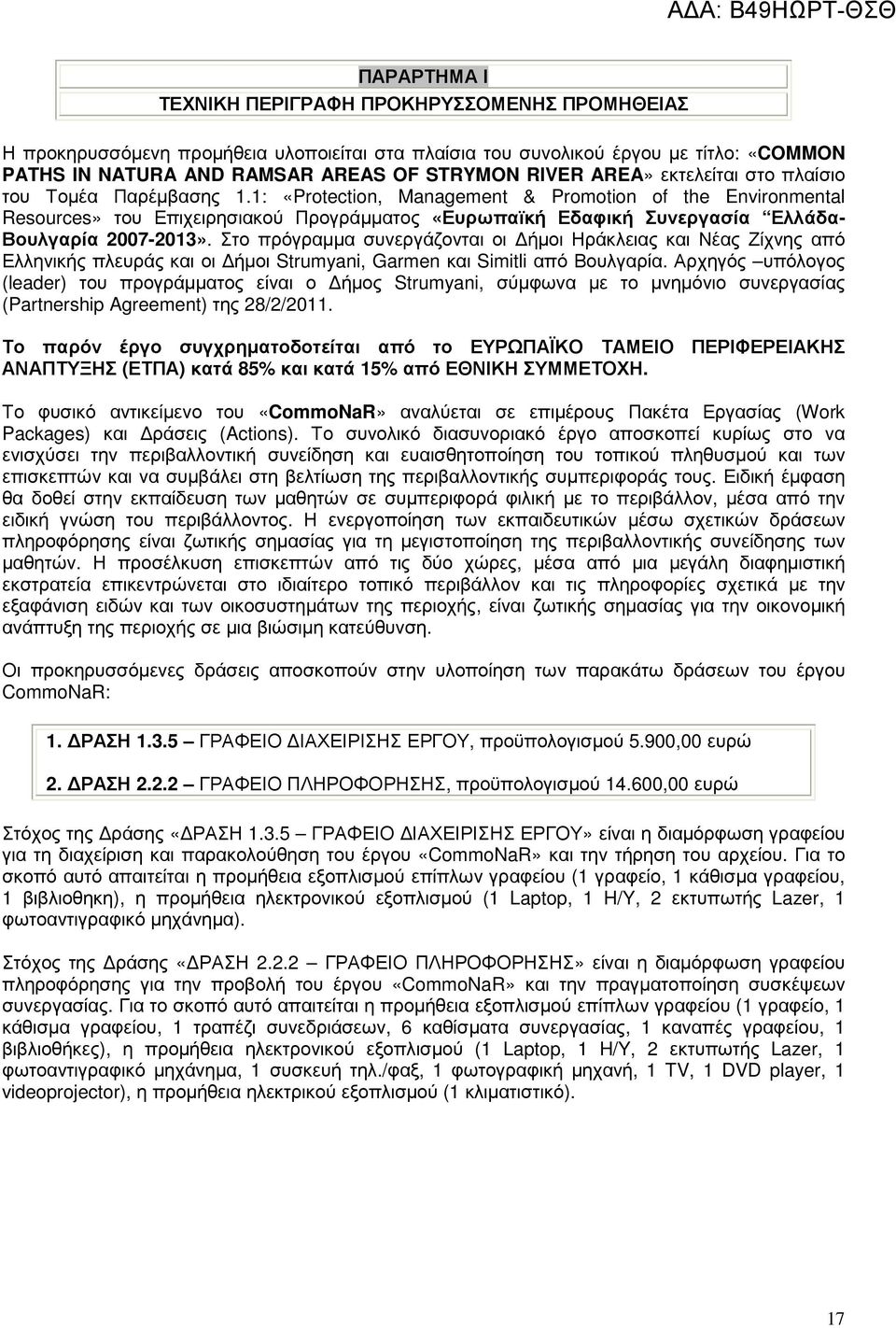 1: «Protection, Management & Promotion of the Environmental Resources» του Επιχειρησιακού Προγράµµατος «Ευρωπαϊκή Εδαφική Συνεργασία Ελλάδα- Βουλγαρία 2007-2013».