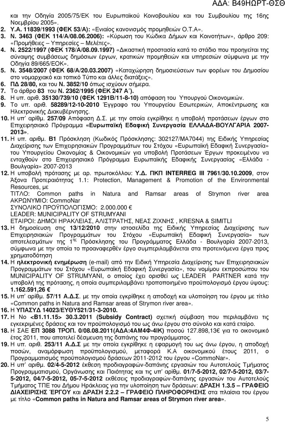 «Προµήθειες Υπηρεσίες Μελέτες». 4. Ν. 2522/1997 (ΦΕΚ 178/Α/08.09.