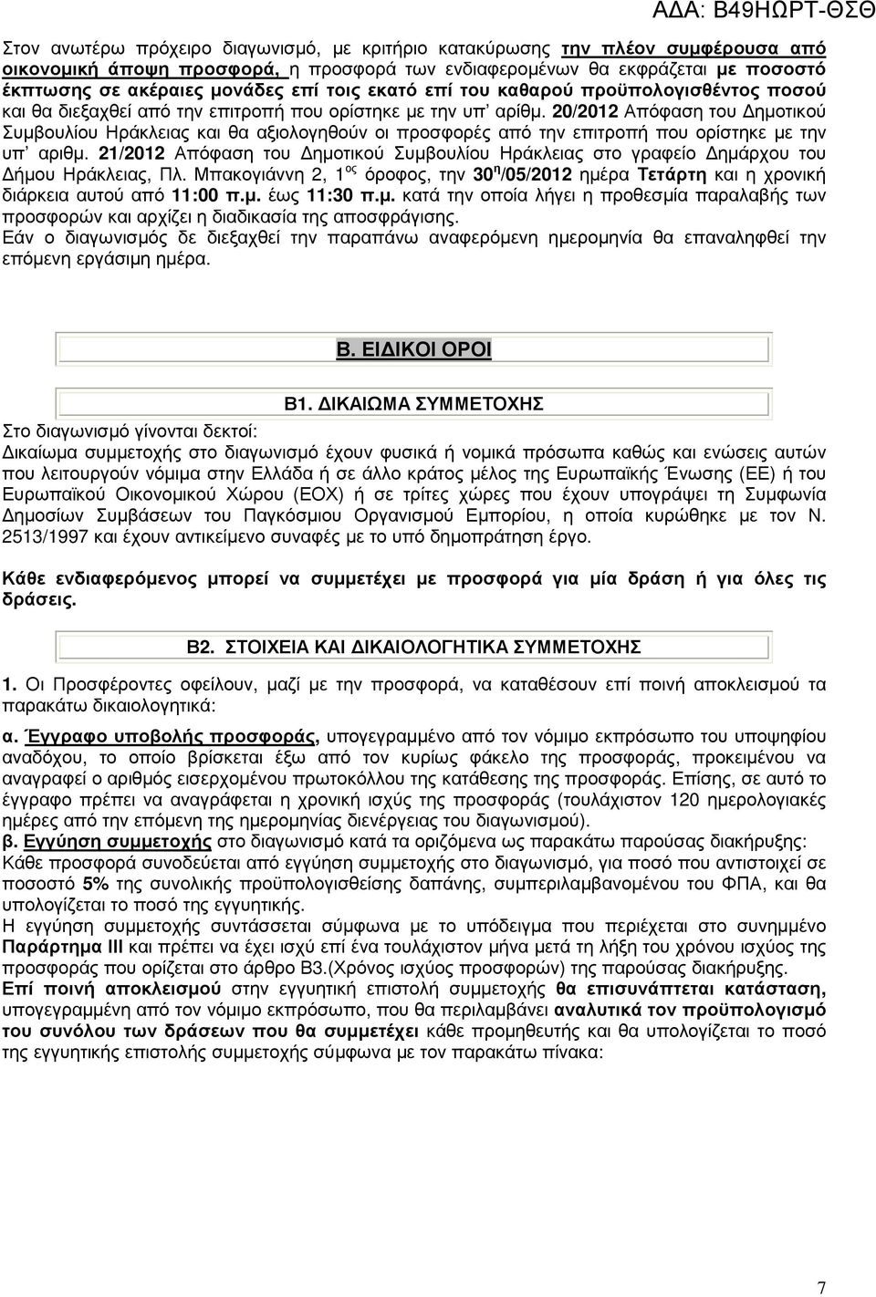 20/2012 Απόφαση του ηµοτικού Συµβουλίου Ηράκλειας και θα αξιολογηθούν οι προσφορές από την επιτροπή που ορίστηκε µε την υπ αριθµ.