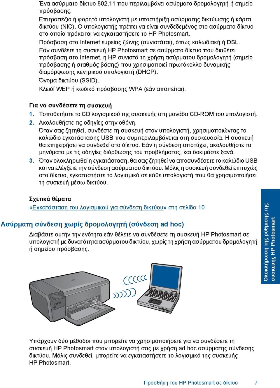 Εάν συνδέετε τη συσκευή HP Photosmart σε ασύρµατο δίκτυο που διαθέτει πρόσβαση στο Internet, η HP συνιστά τη χρήση ασύρµατου δροµολογητή (σηµείο πρόσβασης ή σταθµός βάσης) που χρησιµοποιεί πρωτόκολλο