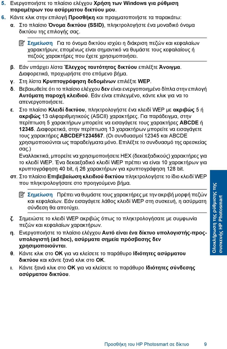 Σηµείωση Για το όνοµα δικτύου ισχύει η διάκριση πεζών και κεφαλαίων χαρακτήρων, εποµένως είναι σηµαντικό να θυµάστε τους κεφαλαίους ή πεζούς χαρακτήρες που έχετε χρησιµοποιήσει. β.