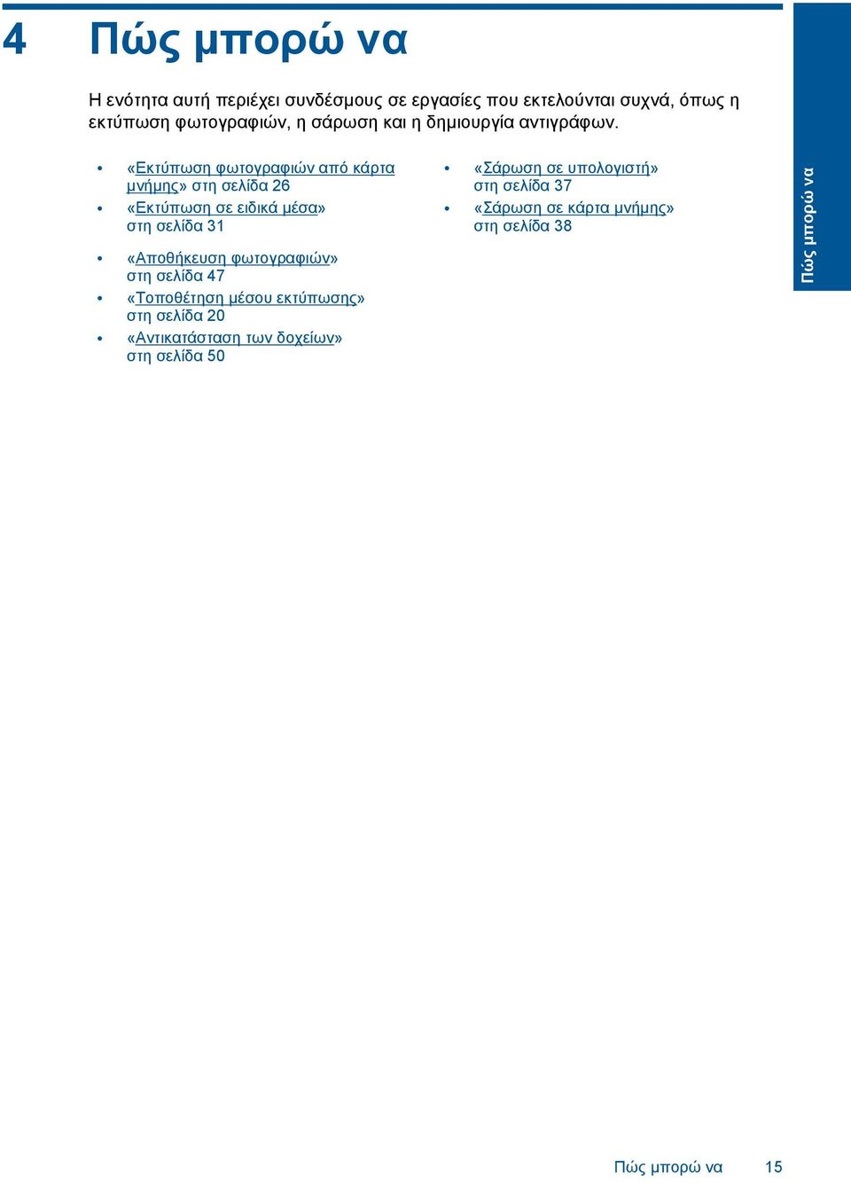«Εκτύπωση φωτογραφιών από κάρτα µνήµης» στη σελίδα 26 «Εκτύπωση σε ειδικά µέσα» στη σελίδα 31 «Αποθήκευση φωτογραφιών»